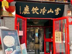 -雪山晋乡楼(食品街店)