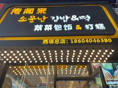 门面-传闻来紫菜包饭·打糕(西塔韩百店)