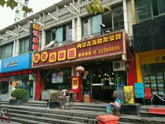 门面-郭记原生态烤羊腿(长宁路店)