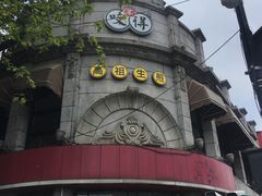 -咬不得高祖生煎·简餐(高银街店)