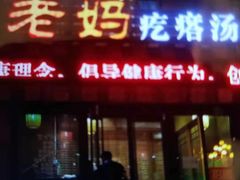 门面-老妈疙瘩汤·平价海鲜专门店·老威海菜(渔港路店)