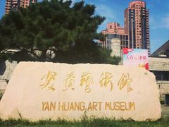 -炎黄艺术馆