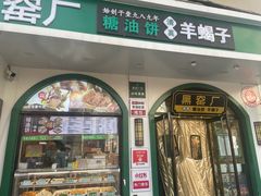 -黑窑厂糖油饼烤鸭·清真菜(黑窑厂街店)