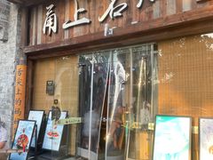 -甬上名灶·首店(环城西路店)
