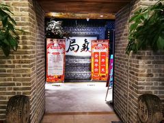 -局气 烤鸭·北京菜(光华路店)