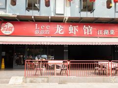 门面-李叔叔虾蟹大排档(青羊店)