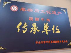 -谢老五跷脚牛肉·非遗传承店