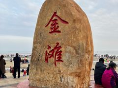 -万尾金滩