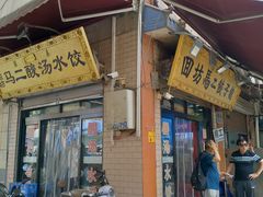 -回坊马二饺子馆
