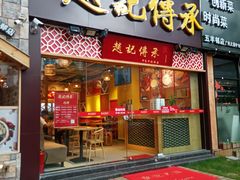 门面-赵记传承(广州越秀五羊新城店)