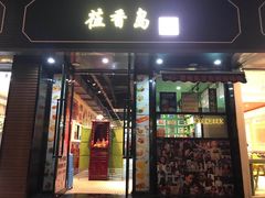 -莅香岛港式餐厅(滨江道店)