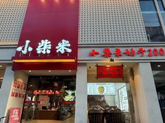 -小柴米·传统江西菜(八一广场店)