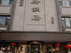-砂锅居饭庄·京菜(西四店)
