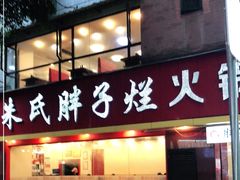 门面-朱氏胖子烂火锅(洪崖洞店)
