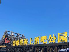 -北戴河碧螺塔海上酒吧公园