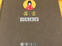 -晶吉·居酒屋·烧鸟·海胆(民主广场店)