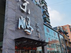 -荣鹏风味烀饼总店