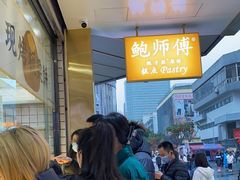 -鲍师傅糕点(春熙路店)