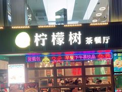 门面-柠檬树茶餐厅(海雅缤纷城店)