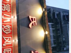 门面-蒲氏烤鸭(百寿路店)