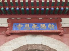 -承恩寺