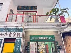 -華叔茶記
