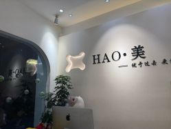 -HAO美皮肤管理·美甲美睫