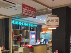 -老淮滨-蚌埠非遗小吃(淮河路店)