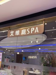 -艾维庭美学SPA