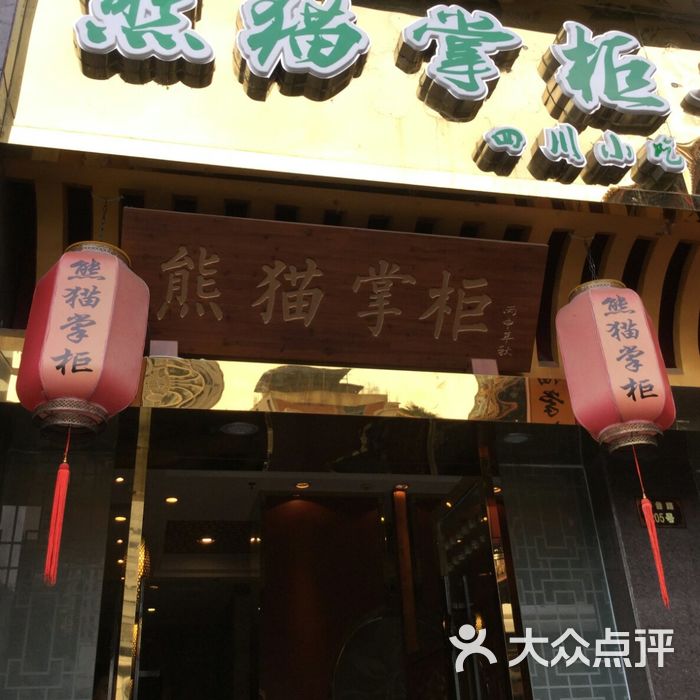 水熊掌柜 大众点评