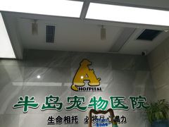 -半岛宠物医院24小时(白果林店)