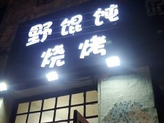 门面-野馄饨烧烤