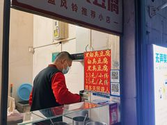 -无声臭豆腐(大井1号店)