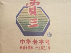 -西安贾三灌汤包·回坊小吃·清真炒菜(北院门总店)