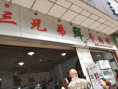 门面-三兄弟鲜羊肉