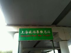 -上海旅游集散中心(万体站)