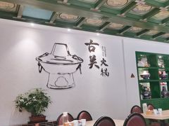 -古关火锅店(古北水镇景区店)