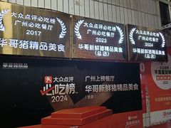 -华哥新鲜猪精品美食