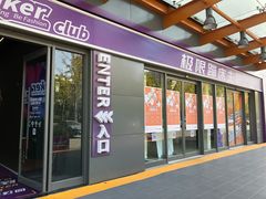 -Tenker Club弹刻极限主题公园 · 蹦床 · 团建 · 生日派对(大关店)