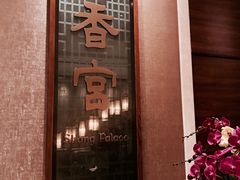 门面-扬州香格里拉·香宫中餐厅