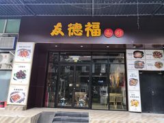 门面-友德福.老字号粤菜.广州地标融合美食(荔湾路店)