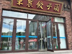 -东北农业大学饺子园