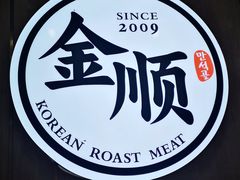-金顺韩式烤肉·网红烤肉店(广利路店)