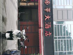-新南华大酒店(广中店)