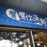 藏在软件园区里的小海鲜