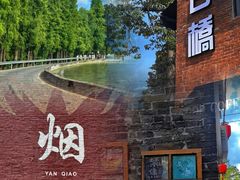 -烟桥古村
