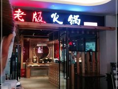 门面-老版火锅(半坡店)