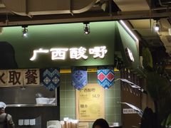 -水平有限广西米粉·广西风味集(五道口店)