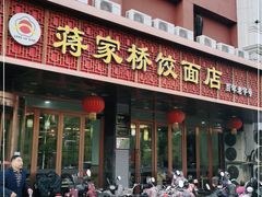 门面-蒋家桥饺面店(四望亭路店)