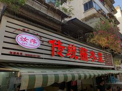 门面-汝萍传统蘸水菜(春华路总店)